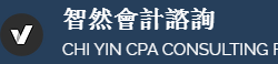 智然會計諮詢