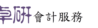 卓研會計服務